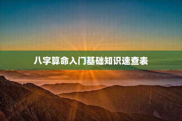 八字算命入门基础知识速查表