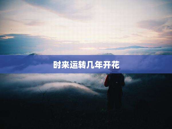 时来运转几年开花