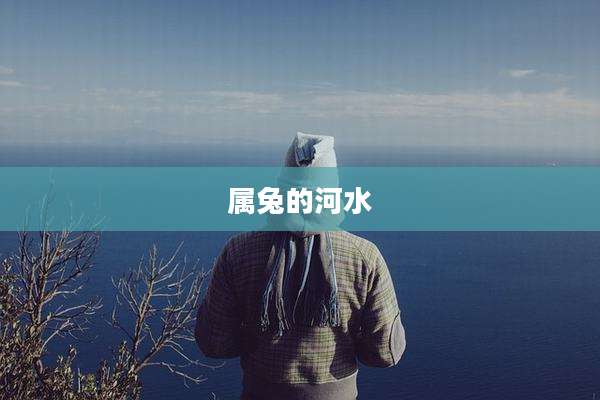属兔的河水