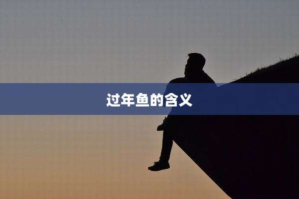 过年鱼的含义