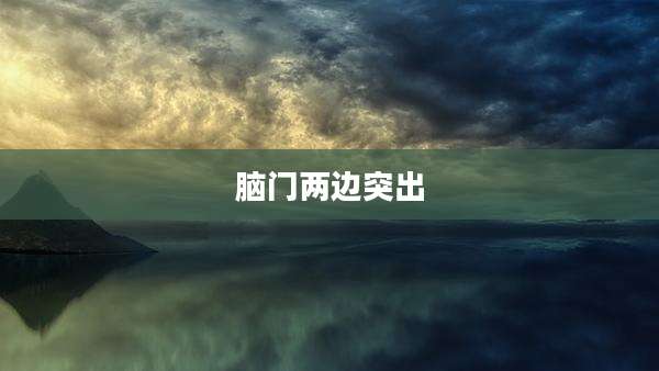 脑门两边突出