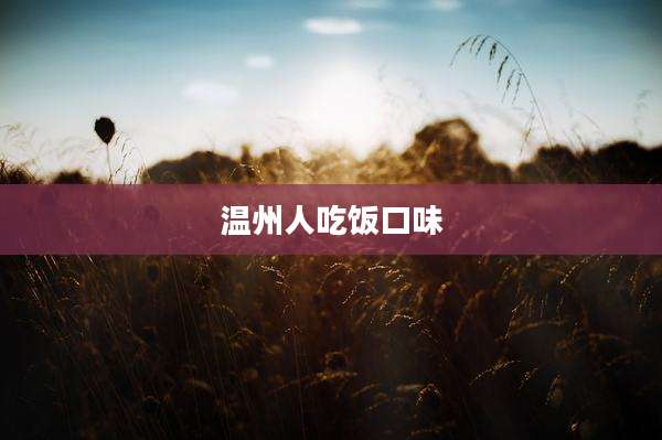 温州人吃饭口味