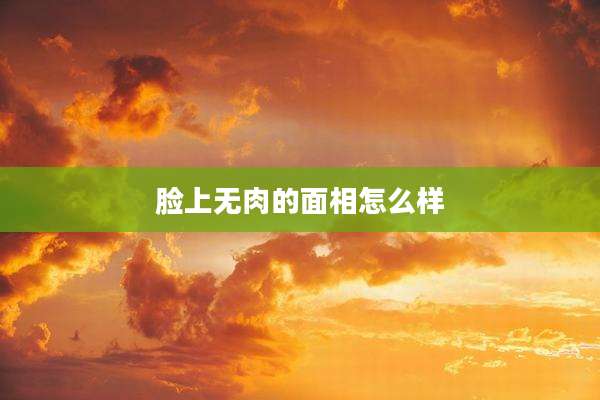脸上无肉的面相怎么样