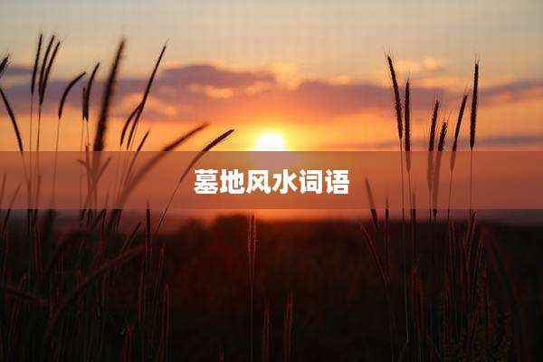 墓地风水词语