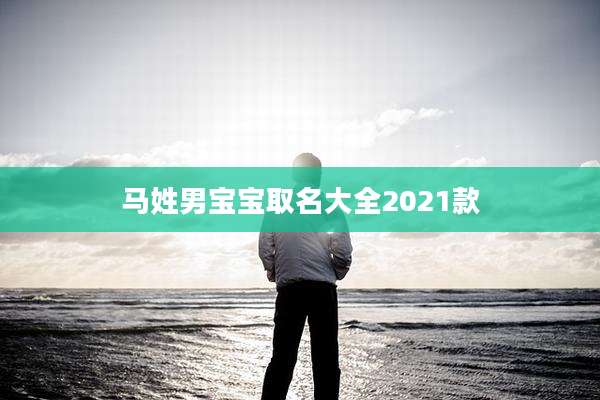 马姓男宝宝取名大全2021款
