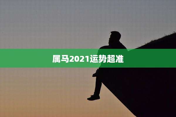 属马2021运势超准