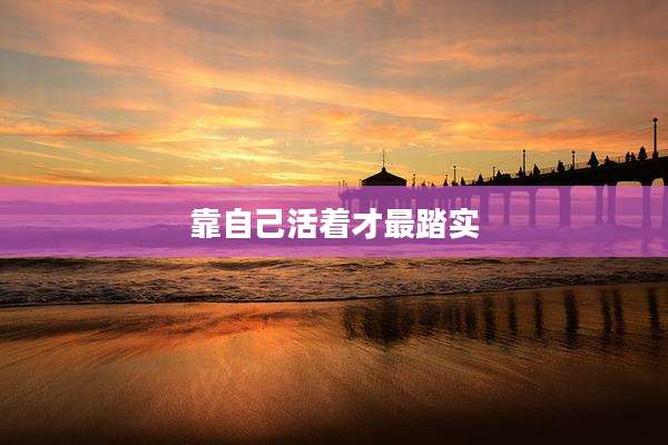 靠自己活着才最踏实