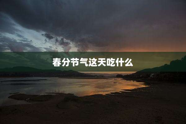 春分节气这天吃什么