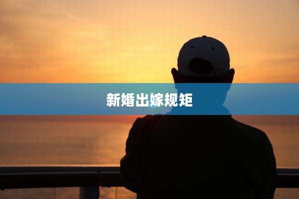 新婚出嫁规矩