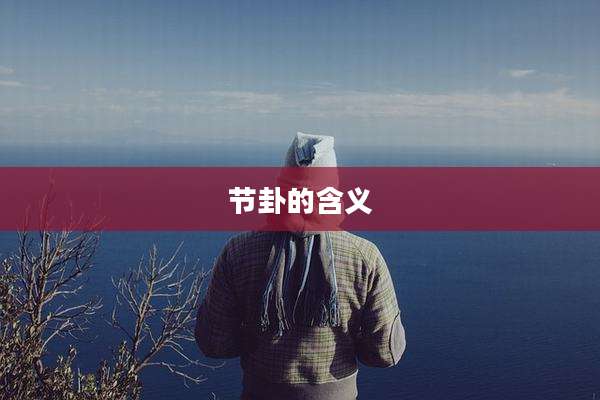 节卦的含义