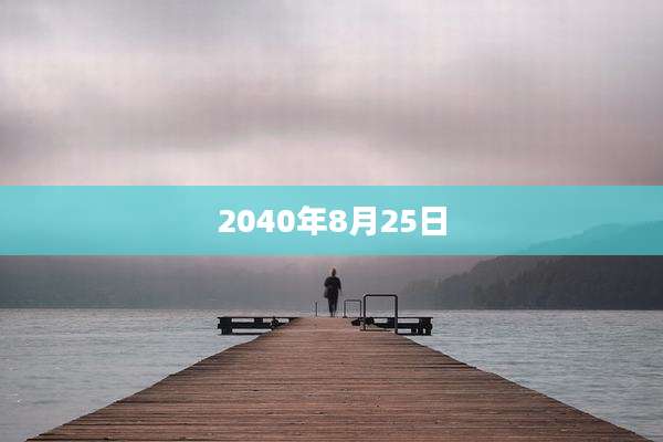2040年8月25日