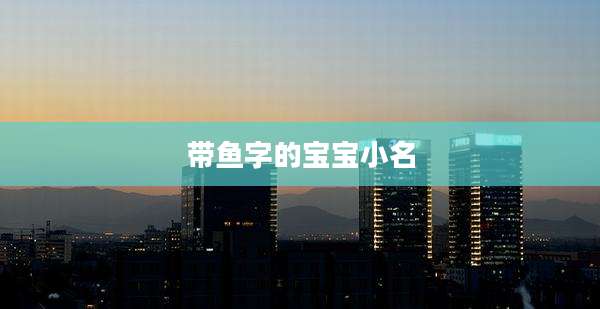 带鱼字的宝宝小名