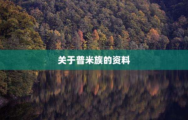 关于普米族的资料