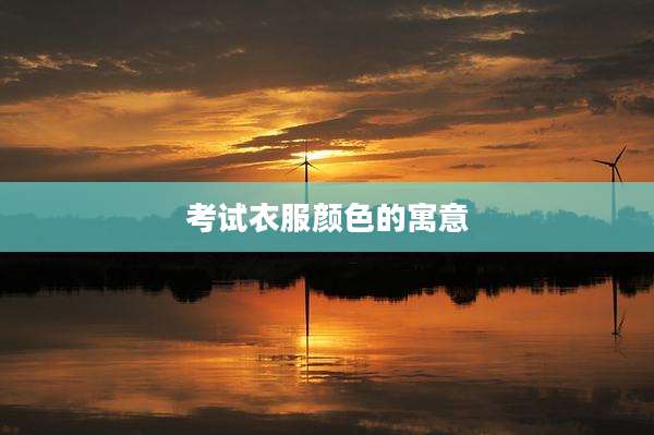 考试衣服颜色的寓意