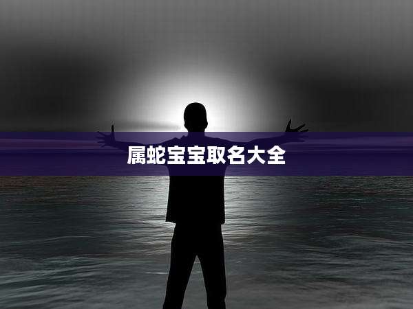 属蛇宝宝取名大全