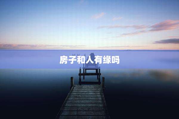 房子和人有缘吗
