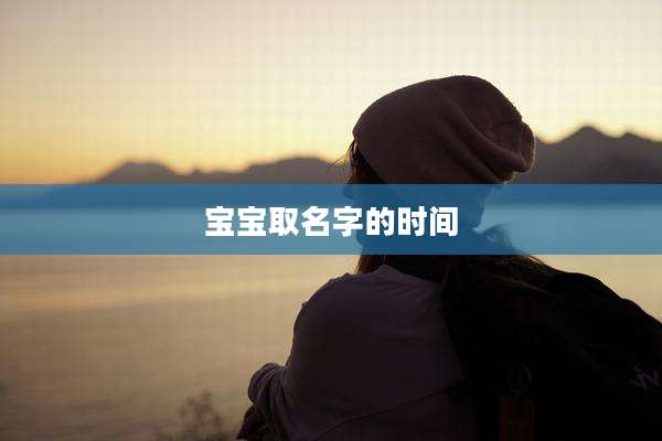 宝宝取名字的时间