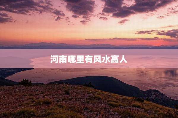 河南哪里有风水高人