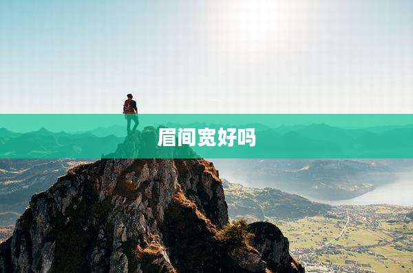 眉间宽好吗