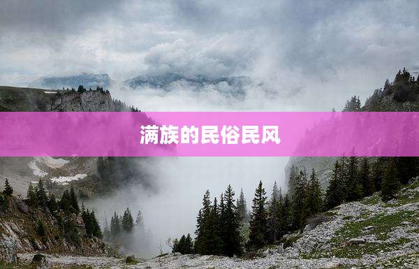 满族的民俗民风
