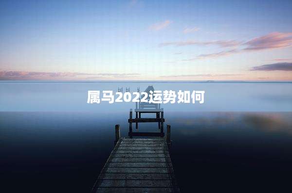 属马2022运势如何