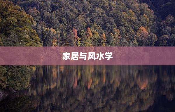 家居与风水学