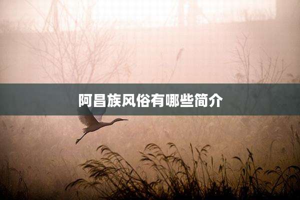 阿昌族风俗有哪些简介