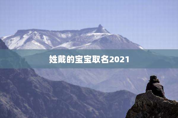 姓戴的宝宝取名2021
