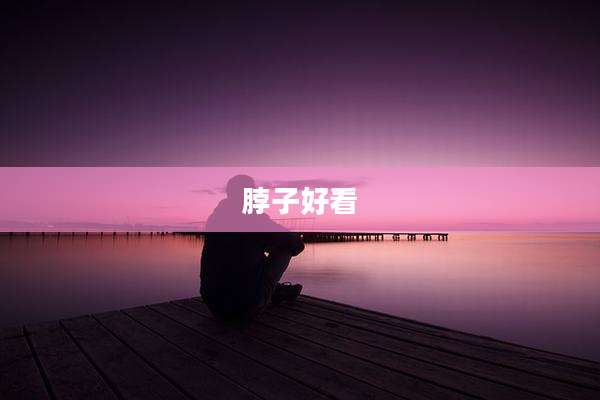 脖子好看