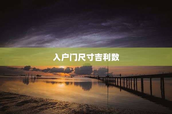 入户门尺寸吉利数
