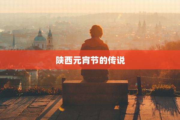 陕西元宵节的传说