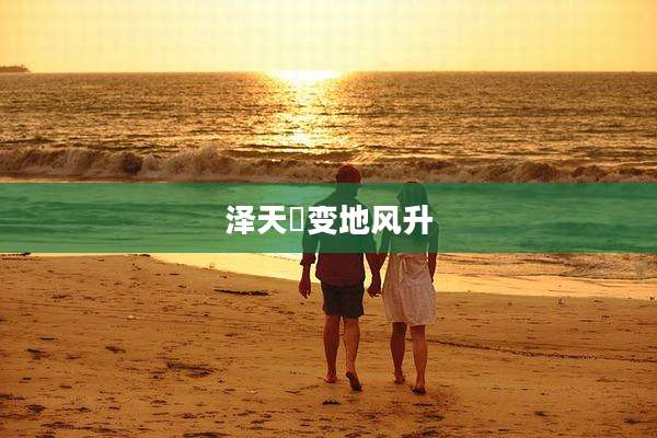 泽天夬变地风升