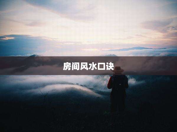 房间风水口诀
