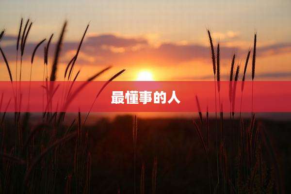 最懂事的人