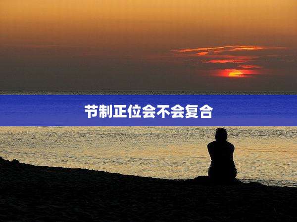 节制正位会不会复合