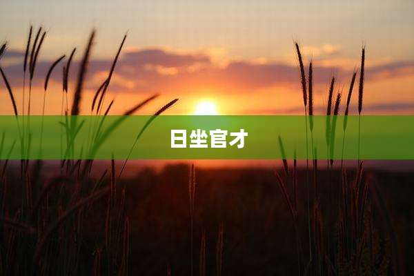 日坐官才
