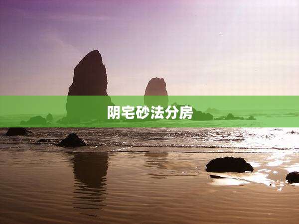 阴宅砂法分房