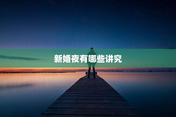 新婚夜有哪些讲究