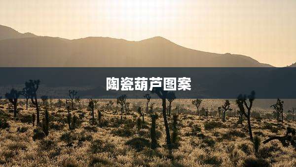 陶瓷葫芦图案