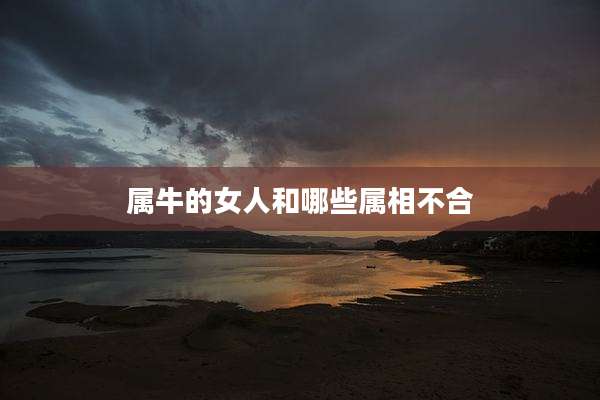 属牛的女人和哪些属相不合