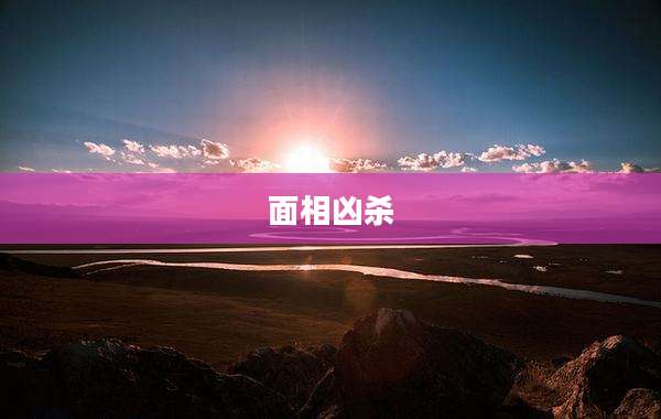 面相凶杀