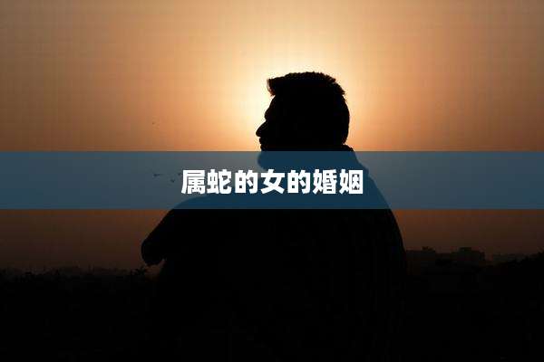 属蛇的女的婚姻