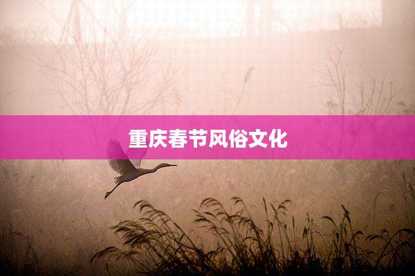 重庆春节风俗文化