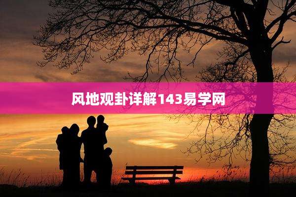风地观卦详解143易学网