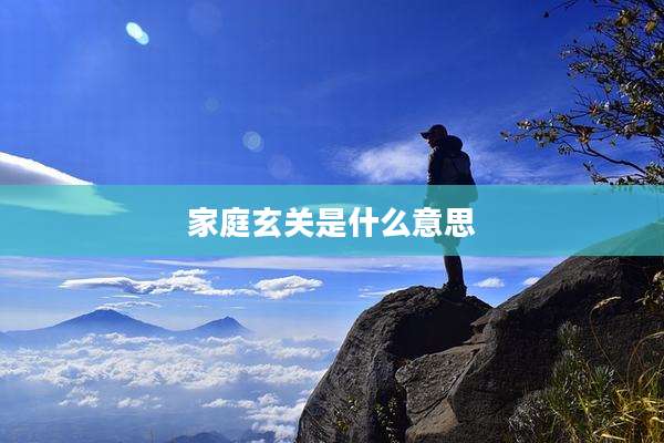 家庭玄关是什么意思