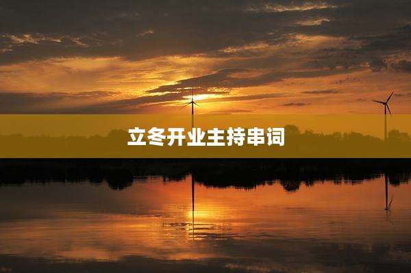 立冬开业主持串词