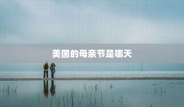 美国的母亲节是哪天