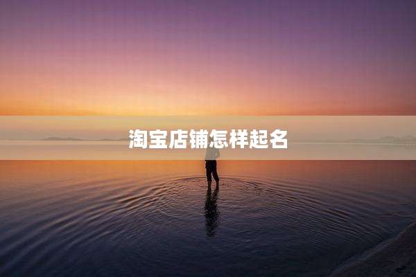 淘宝店铺怎样起名