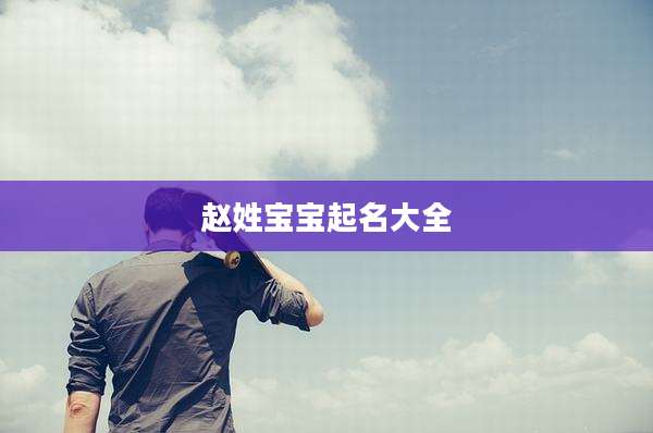 赵姓宝宝起名大全