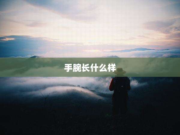 手腕长什么样